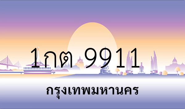 1กต 9911